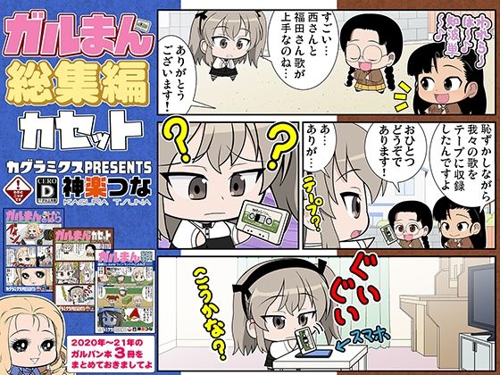 ガルまん総集編カセット(カグラミクス) [d_607166]