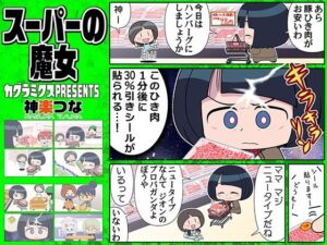 スーパーの魔女(カグラミクス) [d_607174]