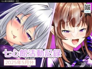 七心館活動記録29【2025年5月分】(七心館) [d_607201]