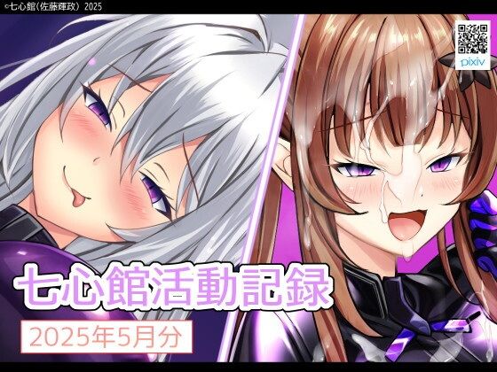 七心館活動記録29【2025年5月分】(七心館) [d_607201]