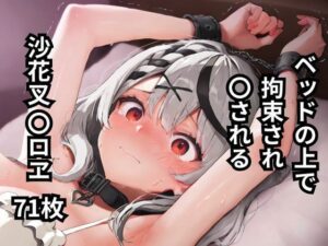 ベッドの上で拘束され〇される沙花叉〇ロヱ  71枚(BOUZU) [d_607211]