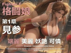 格闘娘 F 第1章 〜見参〜(DA Fantasy) [d_607212]