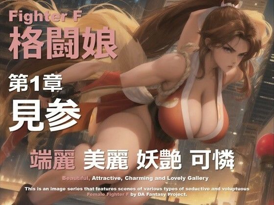 格闘娘 F 第1章 〜見参〜(DA Fantasy) [d_607212]