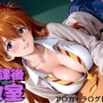 放課後教室  ア〇カ・ラ〇グレー編(おかりなのへや) [d_607214]