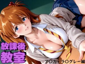 放課後教室  ア〇カ・ラ〇グレー編(おかりなのへや) [d_607214]