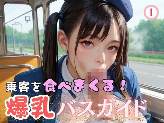 乗客を食べまくる！爆乳バスガイド1(マリアナマン溝) [d_607215]