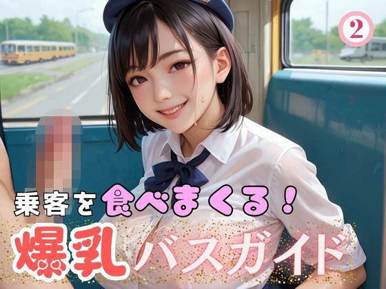 乗客を食べまくる！爆乳バスガイド2(マリアナマン溝) [d_607217]
