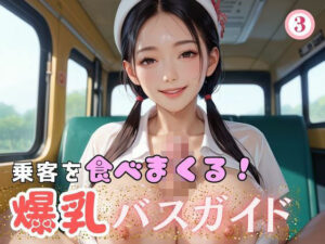 乗客を食べまくる！爆乳バスガイド3(マリアナマン溝) [d_607219]
