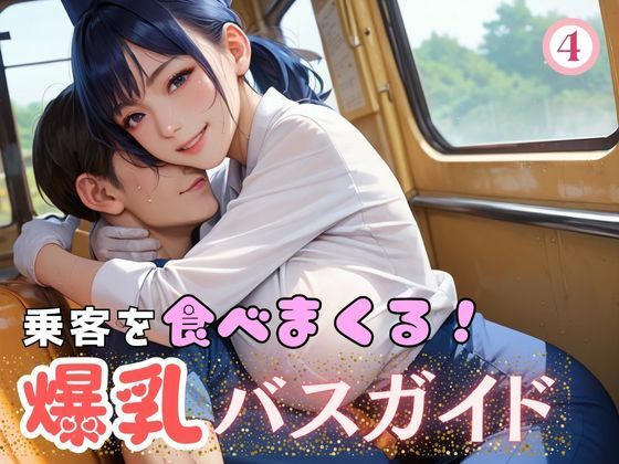 乗客を食べまくる！爆乳バスガイド4(マリアナマン溝) [d_607220]