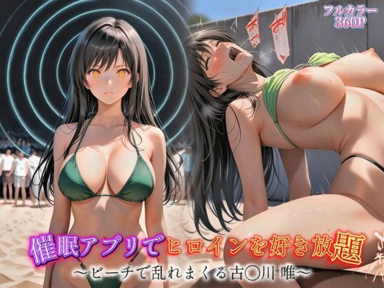 催●アプリでヒロインを好き放題〜ビーチで乱れまくる古手川唯〜(とろんと) [d_607229]