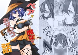 ペアを組んだ魔女がオマ〇コさせてくれる話(白黒ヒビキ) [d_607271]