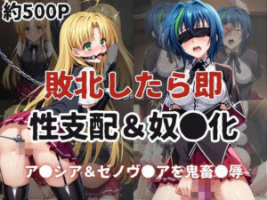 敗北したら即性支配＆奴●化！ア●シア・アルジェント＆ゼノヴ●ア・クァルタ鬼畜●辱！(雪どけ水) [d_607274]