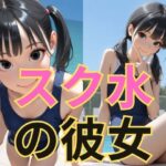 スク水の彼女(dadada-2nd) [d_607283]