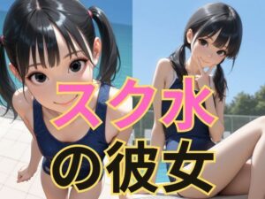 スク水の彼女(dadada-2nd) [d_607283]