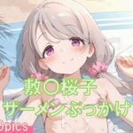 敷〇桜子にザーメンぶっかけ〜ビキニ編〜(TKB4545) [d_607293]