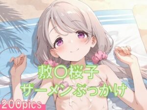 敷〇桜子にザーメンぶっかけ〜ビキニ編〜(TKB4545) [d_607293]