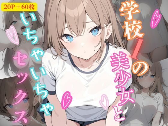学校1の美少女といちゃいちゃセッ〇スする話(かなりあ部屋) [d_607301]