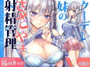 【KU100】クーデレ妹のささやき射精管理〜仕方ないから手伝ってあげる〜【高音質】(ちょこうさぎ) [d_607304]