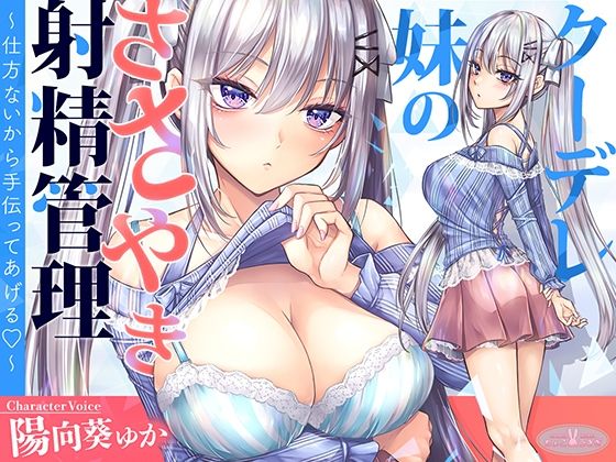 【KU100】クーデレ妹のささやき射精管理〜仕方ないから手伝ってあげる〜【高音質】(ちょこうさぎ) [d_607304]