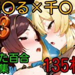 ほ〇る×千〇 ふたなり百合CG集(AI戦士グンドゥム) [d_607326]
