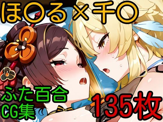 ほ〇る×千〇 ふたなり百合CG集(AI戦士グンドゥム) [d_607326]