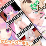 とろけるご奉仕（はーと）推しVたちのご奉仕5連発(ろきそにん) [d_607376]