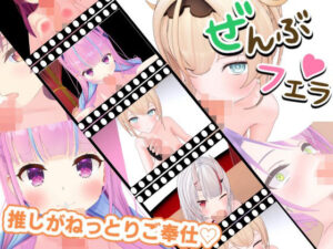 とろけるご奉仕（はーと）推しVたちのご奉仕5連発(ろきそにん) [d_607376]