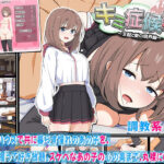 キミ症候群〜支配と愛の境界線〜(わたがし家) [d_607383]