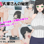 爆乳大家さんの秘密(ひわいろ工房) [d_607388]