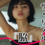 ザ・リアル  『脇』  Vol.1  脇フェチ写真集〜至極の曲線美〜(toybox) [d_607396]