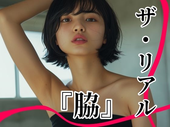 ザ・リアル  『脇』  Vol.1  脇フェチ写真集〜至極の曲線美〜(toybox) [d_607396]