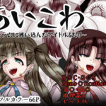 あいこわ(アシガルカッコカリ) [d_607406]