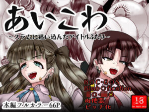 あいこわ(アシガルカッコカリ) [d_607406]