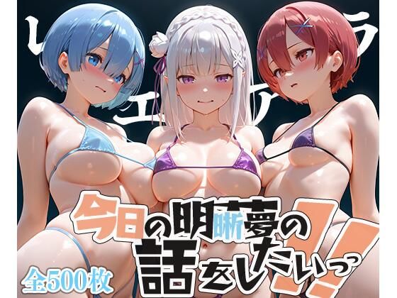 夢の記録【レ◯・エミ◯ア・ラ◯】(メシ・アガレ) [d_607424]