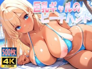 巨乳ギャルのビーチハント(ルセット) [d_607440]