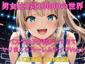 男女比1対10000の世界 バスケ女子とセックスし放題でちんぽが乾く暇もないヤリ放題ハーレムライフ！！Vol.2(TailorFetiAI-Pix) [d_607441]