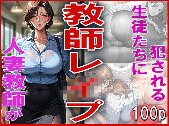 教師レ●プ  〜人妻教師が生徒たちに犯●れる〜(ジーニー) [d_607456]