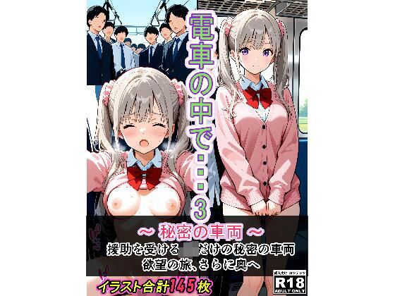 電車の中で…3〜秘密の車両〜(タイパッチョ) [d_607464]