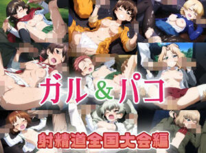 ガル＆パコ射精道全国大会編(KUC) [d_607466]