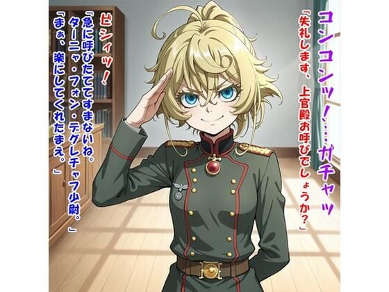 少尉殿、異動ヲ命ズ！（ター○ャ・デグ○チャフ/幼○戦記）(kamonohashi-ai) [d_607483]