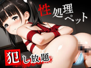 性処理ペット  犯？？放題(オトナミ堂) [d_607492]