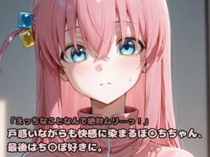 「えっちなことなんて絶対ムリ…っ！」戸惑いながらも快感に染まるぼ〇ちちゃん、最後はち〇ぽ好きに。(いちはち) [d_607499]