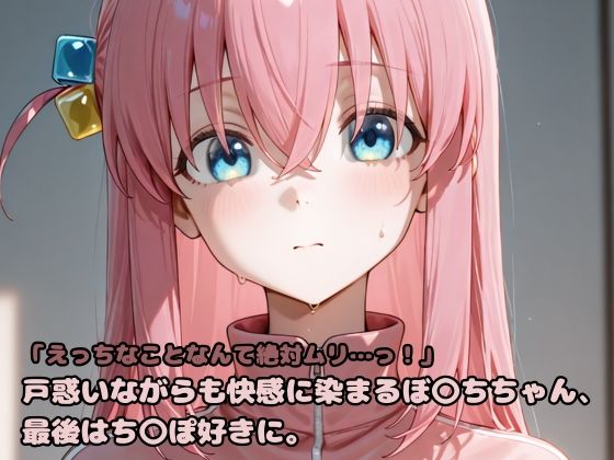 「えっちなことなんて絶対ムリ…っ！」戸惑いながらも快感に染まるぼ〇ちちゃん、最後はち〇ぽ好きに。(いちはち) [d_607499]