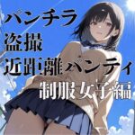 パンチラ  盗撮  近距離パンティー  〜制服女子編〜(電影遊戯) [d_607518]