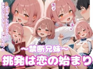 禁断兄妹  〜挑発は恋の始まり〜(こねこスタジオ) [d_607521]