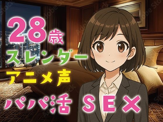 【完全生録音】28歳スレンダー・アニメ声・パパ活SEX(えすかれーしょん) [d_607548]