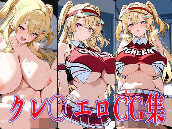 NIKK〇・クレ〇エロCG集(鰯頭) [d_607561]