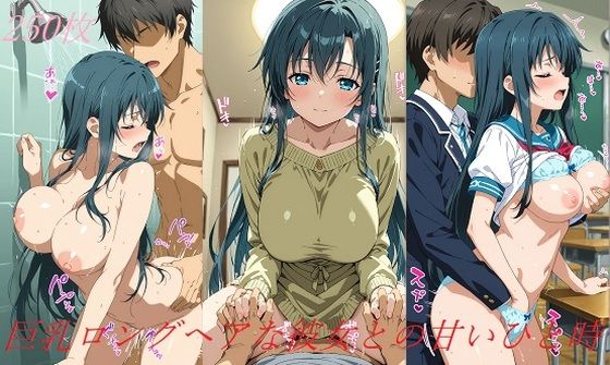 巨乳ロングヘアな彼女との甘いひと時(AI甘美寮) [d_607562]