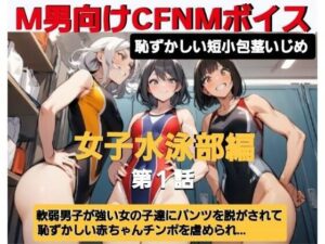 エム男向けCFNMボイス  恥ずかしい短小包茎いじめ  女子水泳部編？第1話  覗きの疑いで捕まった軟弱男子が、強い女の子達にパンツを脱がされて恥ずかしい赤ちゃんチンポを虐められるお話…(CFNM女学園) [d_607588]
