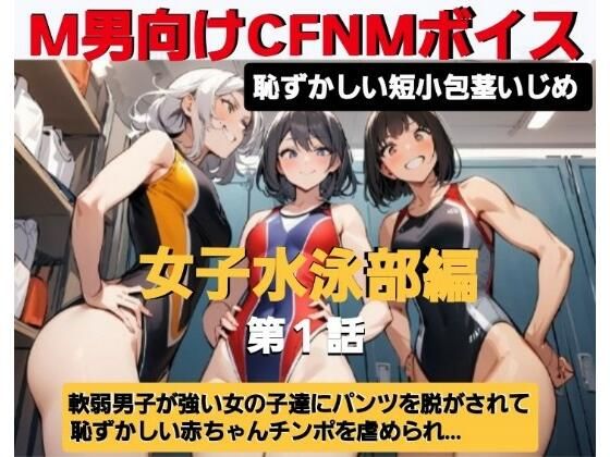 エム男向けCFNMボイス  恥ずかしい短小包茎いじめ  女子水泳部編？第1話  覗きの疑いで捕まった軟弱男子が、強い女の子達にパンツを脱がされて恥ずかしい赤ちゃんチンポを虐められるお話…(CFNM女学園) [d_607588]